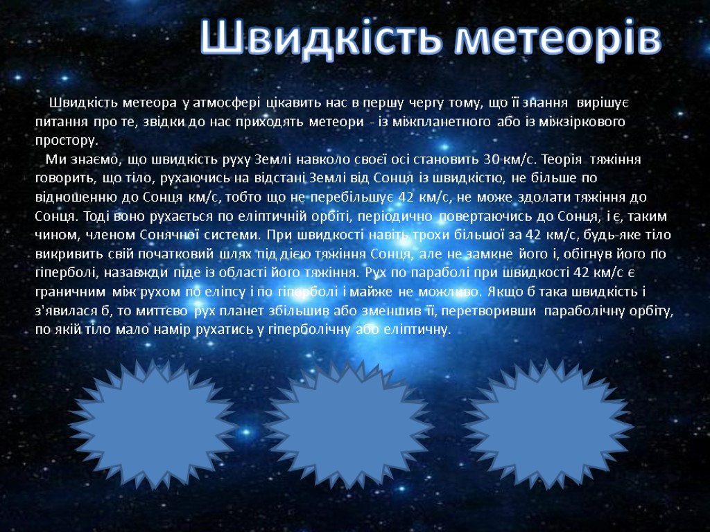 Швидкість метеорів Швидкість метеора у атмосфері цікавить нас в першу чергу тому, що її